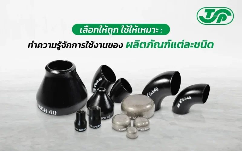 เลือกให้ถูก ใช้ให้เหมาะ : ทำความรู้จักการใช้งานของผลิตภัณฑ์แต่ละชนิด